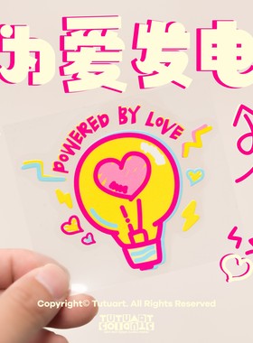 为爱发电手绘灯泡创意防水贴纸