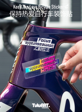 TUTUART原创 保持热爱无限专注自行车上管车架划痕遮挡透明uv贴