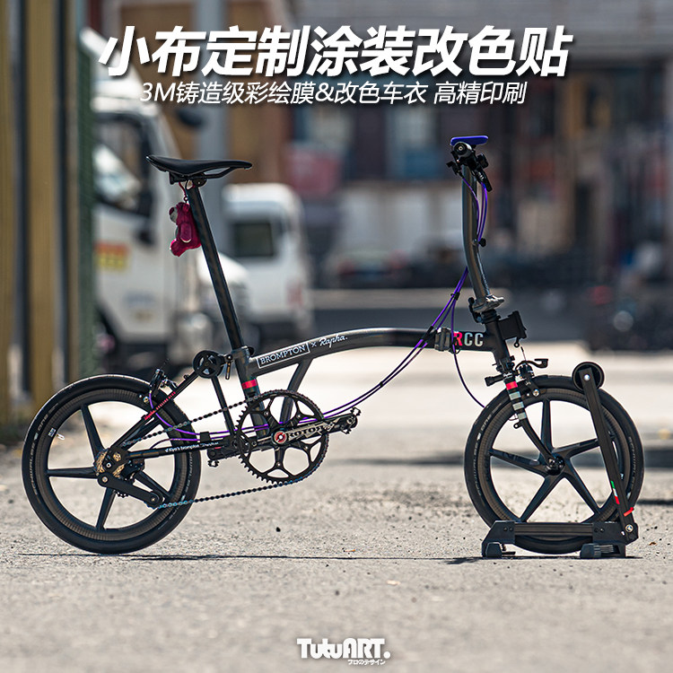 TUTU圖圖車貼 小布定制RCC全车涂装拉花 公路车折叠车衣改色贴膜