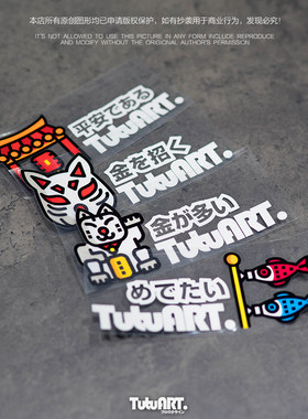 TUTU圖圖車貼 原创招財猫平安符JDM卡通车贴日进斗金防水反光车贴