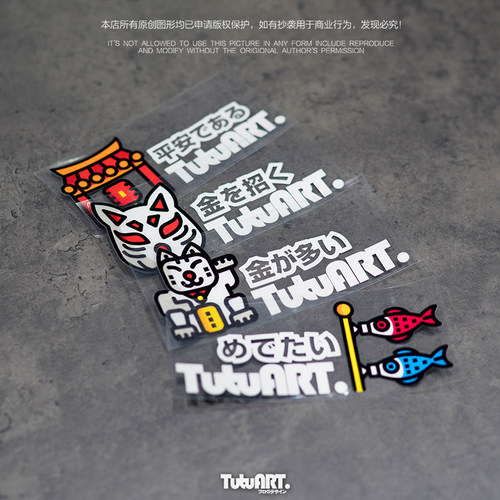 TUTUART招财猫平安符车身装饰贴