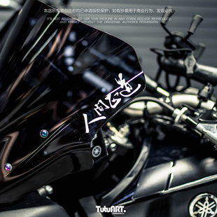 TUTU圖圖車貼 人间正道MT09风挡装饰贴 汽车摩托车个性车身贴防水