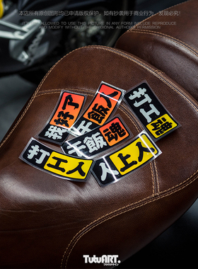 TUTUART車貼 打工人打工魂干饭人干饭魂搞笑文字贴车身装饰反光贴