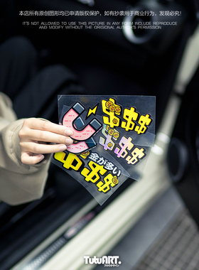 TUTU圖圖車貼 原创日进斗金车身装饰贴 幻彩贴趣味磁铁吸钱反光贴