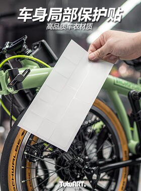 TUTU圖圖車貼 自行车小布公路车山地车车身车架局部车衣保护贴