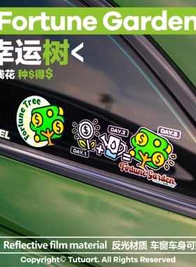 TUTUART原创 幸运花园创意贴发财树有钱花汽车侧窗装饰防水反光贴