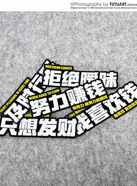TUTU圖圖車貼 努力赚钱我喜欢钱创意文字车贴 励志文字防水反光贴