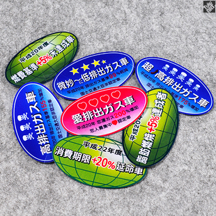 TUTU圖圖車貼 排出ガス车贴纸认定车贴后窗反光贴 JDM日本排放贴