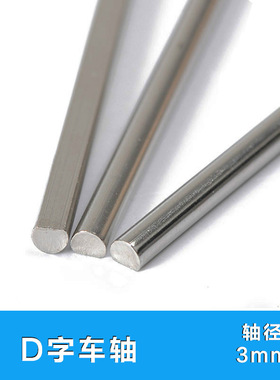 4mmD型轴3mmD字轴45/50/55/80/160mm 半圆切面轴 玩具车轴 传动轴