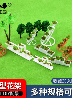 沙盘模型DIY模型配景白色橙色花架山字形花马路公园花坛花架1:50