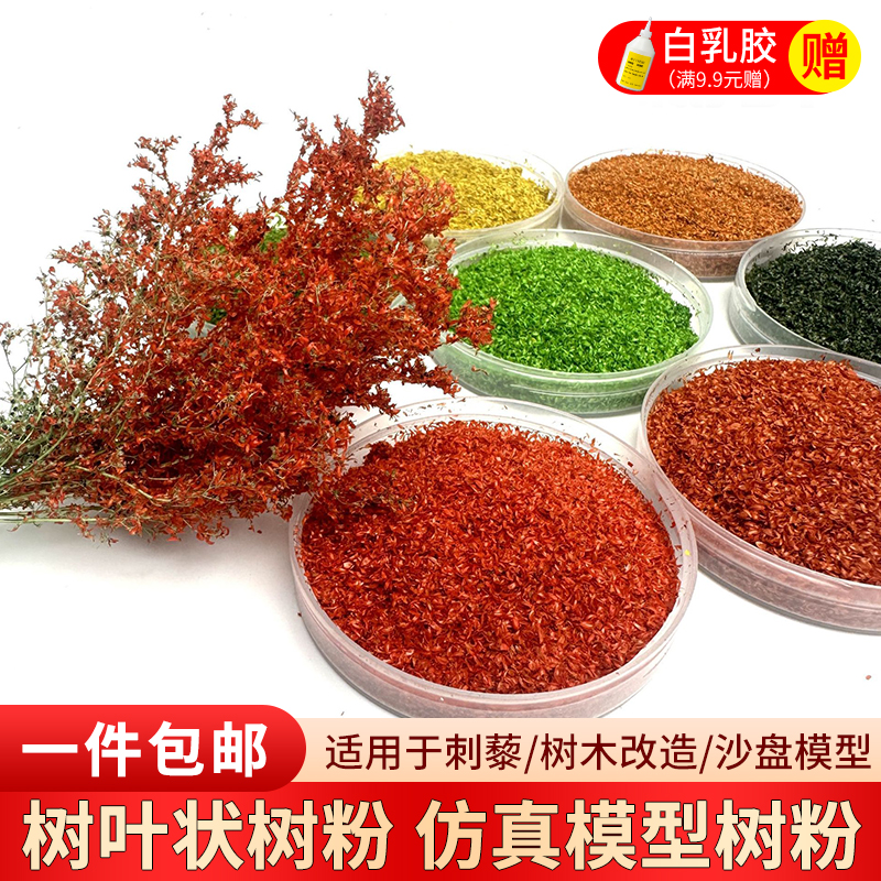 模型树叶军事模型场景DIY 多色仿真微缩模型树落叶片刺藜模型树粉