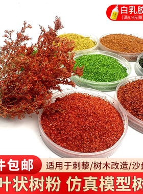 模型树叶军事模型场景DIY 多色仿真微缩模型树落叶片刺藜模型树粉