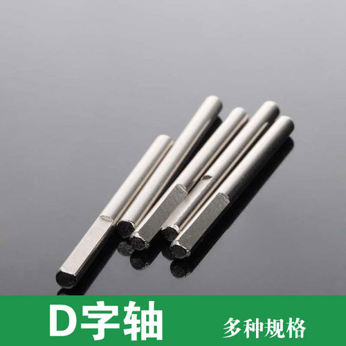 DIY玩具车轴4mmD字橡胶车轮轴 光轴 D型轴4*55/70mm 传动轴 5个装