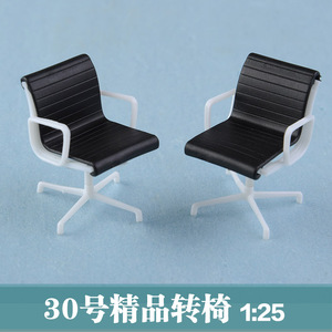 DIY沙盘建筑模型家具 1:25电脑椅 办公椅 迷你精品转椅 椅子模型