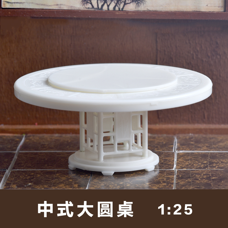 沙盘户型建筑模型材料中式家具1:25 中式大圆桌 餐桌 圆形桌子