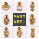 中式 仿古全铜抽屉铜拉手吊坠柜子把手复古书柜单孔电视柜门小拉手