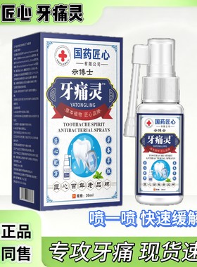 【药房同售】示博士牙痛灵喷剂30ml/盒智齿上火抗菌牙疼牙龈肿痛