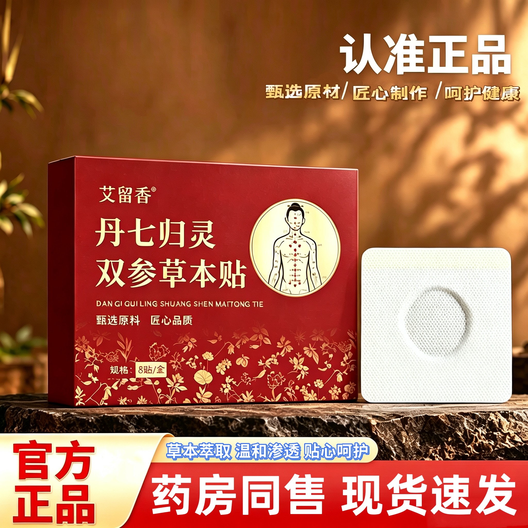 正品丹七归灵双参草本贴通用温灸穴位贴艾灸贴腹部肚脐贴膏图片