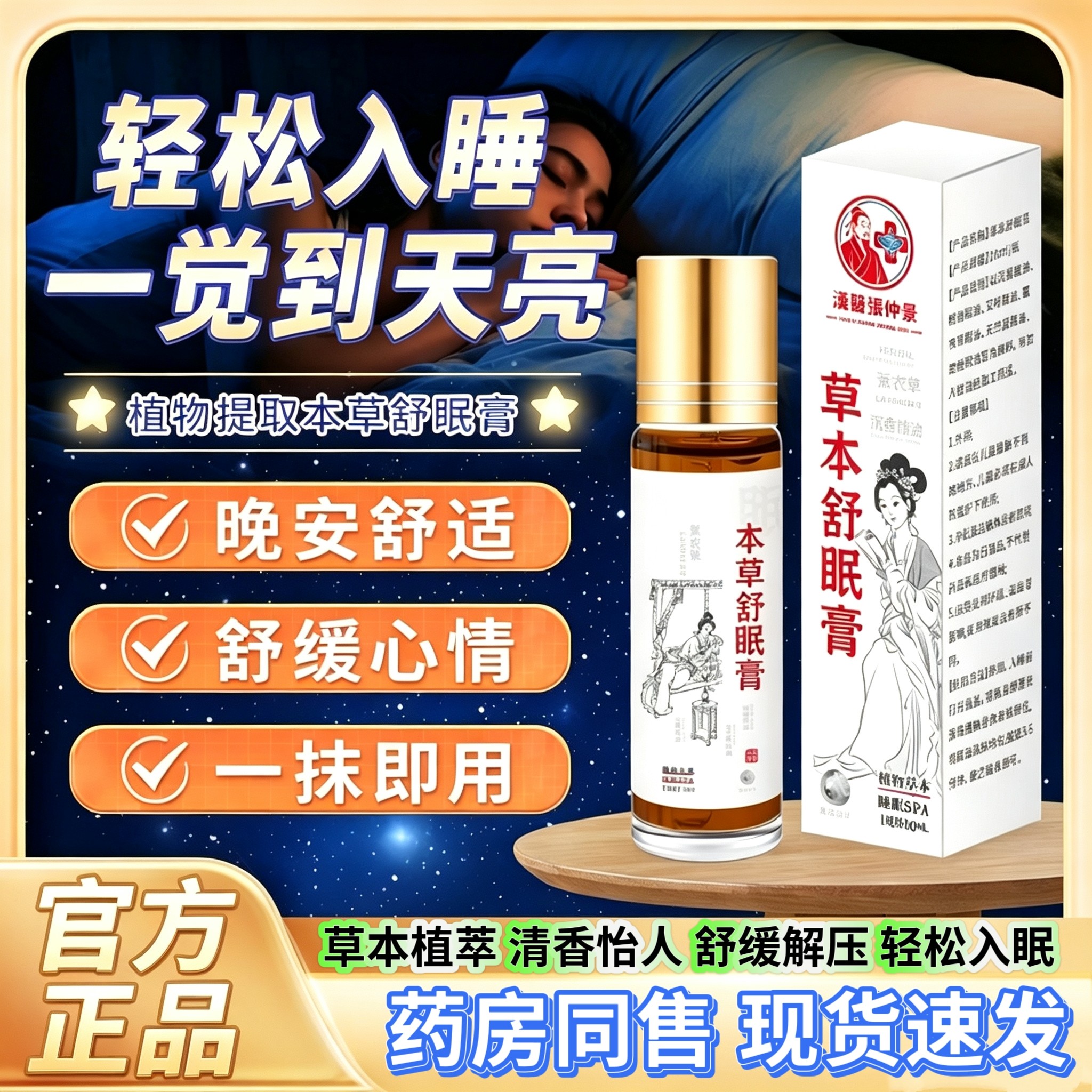 汉医张仲景草本舒眠膏安睡整晚失香薰精油