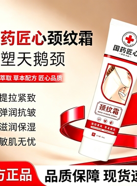 国药匠心颈纹霜颈纹紧致提拉颈部保湿补水护理淡化脖颈纹正品保障