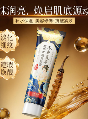 官方正品仕月冬虫夏草精华素颜贵妇膏遮瑕保湿女懒人身体素颜霜