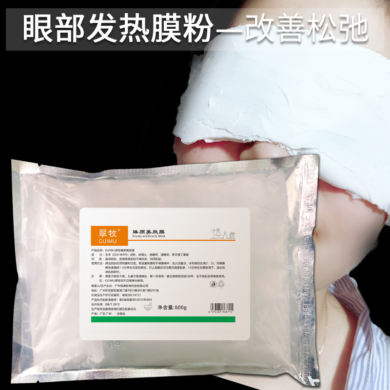 发热眼膜热敷淡黑眼圈眼纹热眼膜粉美容院专用发热热敷眼部硬膜粉 美容护肤/美体/精油 眼膜 原图主图