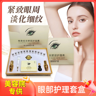 美容院眼部護理套盒眼護按摩撥筋套盒淡化眼紋眼袋黑眼圈眼部套裝