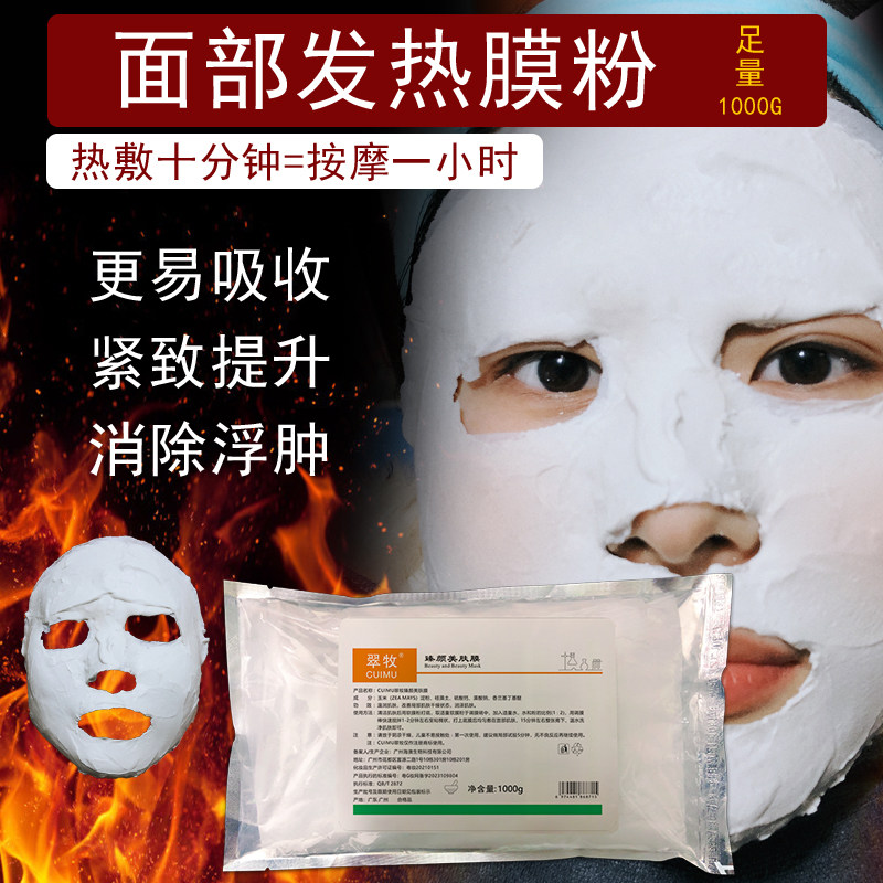 美容院发热面部膜粉热敷发热硬膜倒膜热膜粉包邮美容促吸收1000克