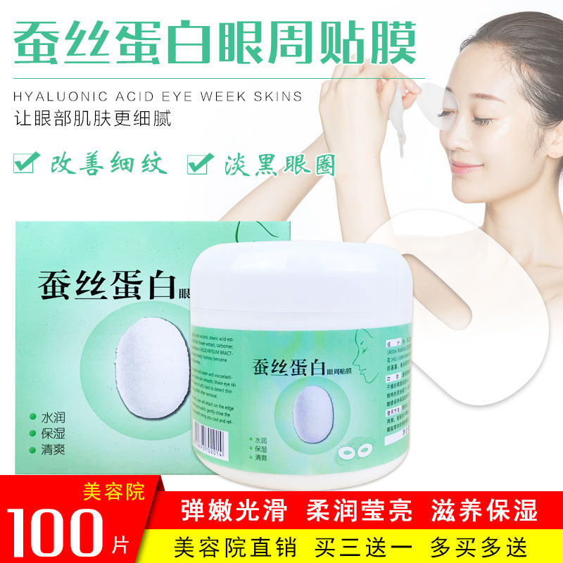 蚕丝眼膜100片美容院专用眼部护理淡化细纹眼袋美容院眼部护理