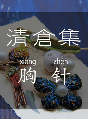 清仓特价售完无补女胸针