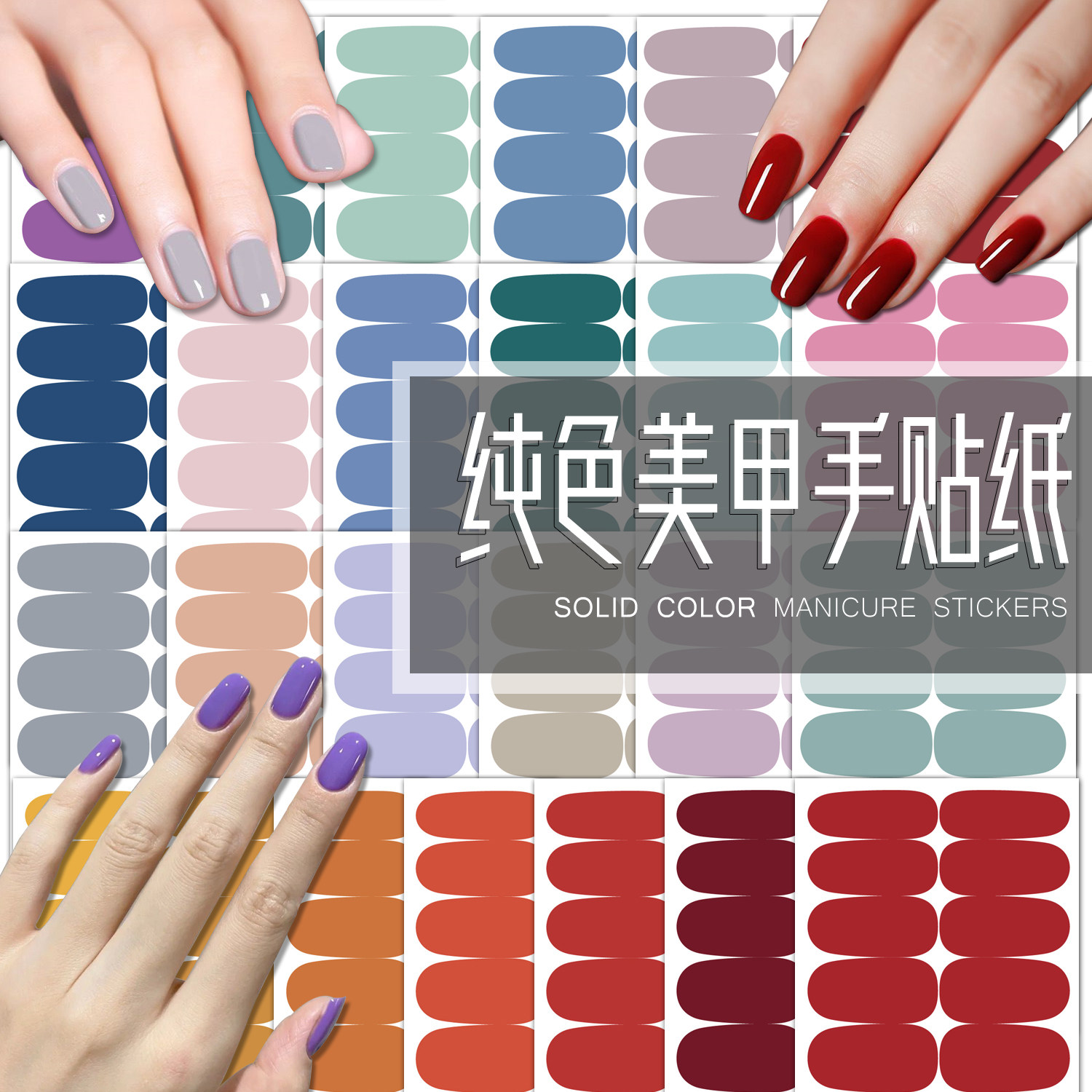 纯色美甲贴纸简约糖果色指甲贴纸DIY创意学生少女防水自粘可剥