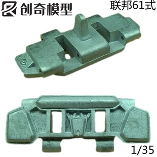 【创奇】1/35联邦61式坦克模型金属履带35011