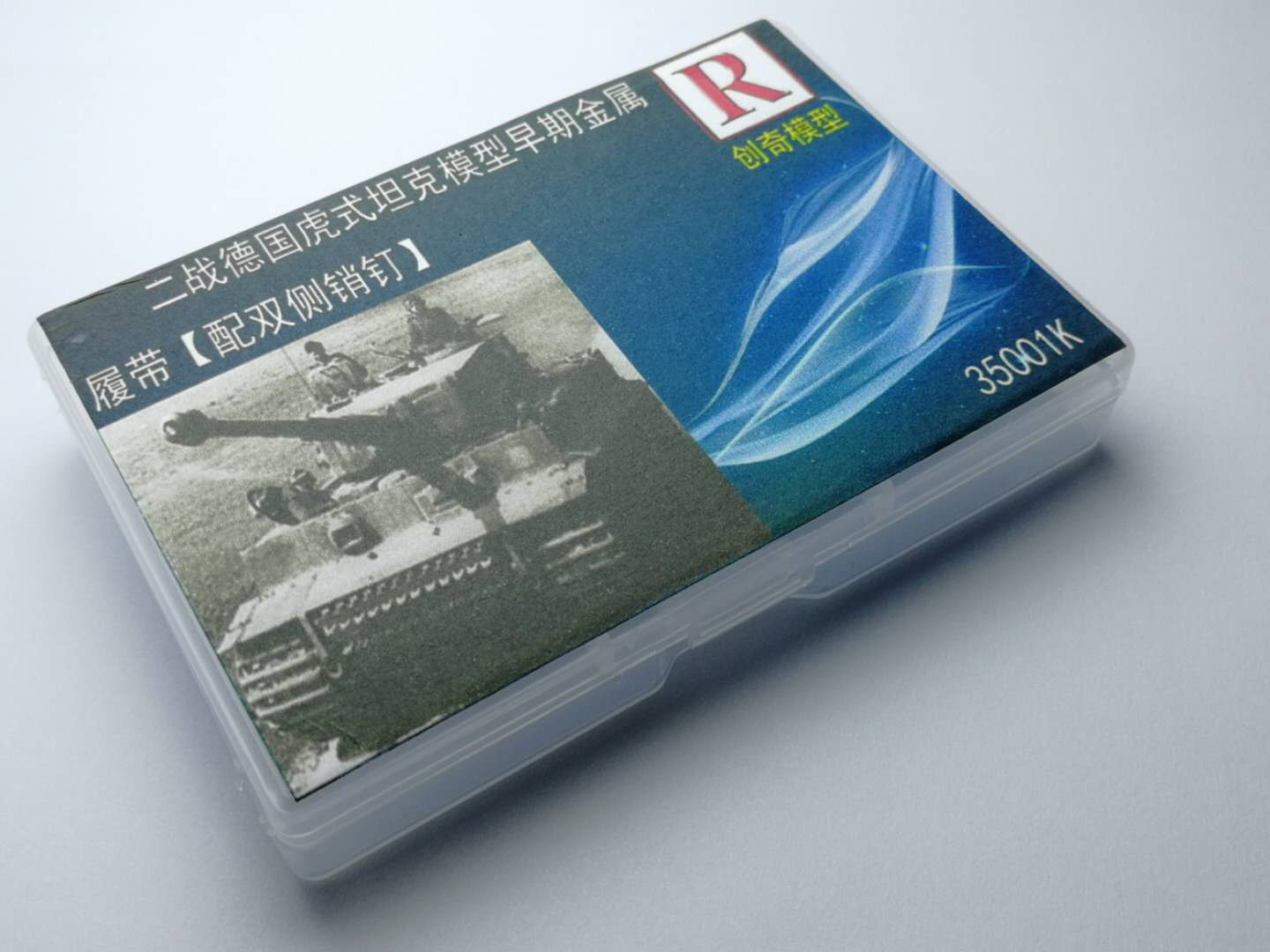 【创奇】001K二战德国虎式坦克模型早期金属履带【配双侧销钉】