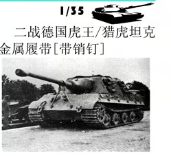 创奇35015A 德国虎王猎虎坦克模型金属履带【配销钉】