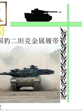 【创奇】德国豹二坦克金属履带