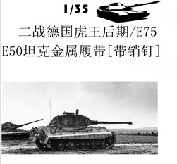 创奇35014A 德国虎王后期E75 E50坦克全公型金属履带【配销钉】