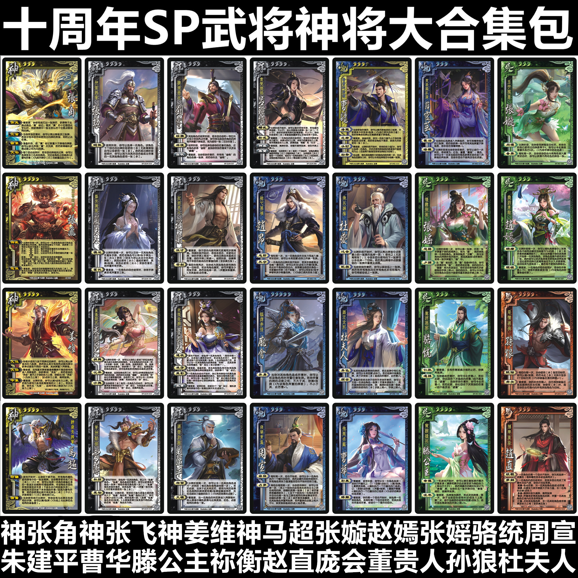 十周年SP武将神张角张飞姜维马超