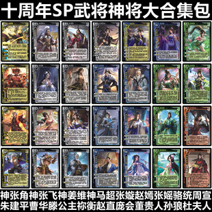 三国十周年SP武将神将杀合集包拓充包卡牌神张角张飞姜维马超