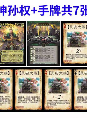 三国OL神孙权专属卡牌套装扩展包长安大舰江东命运线新神将扩展