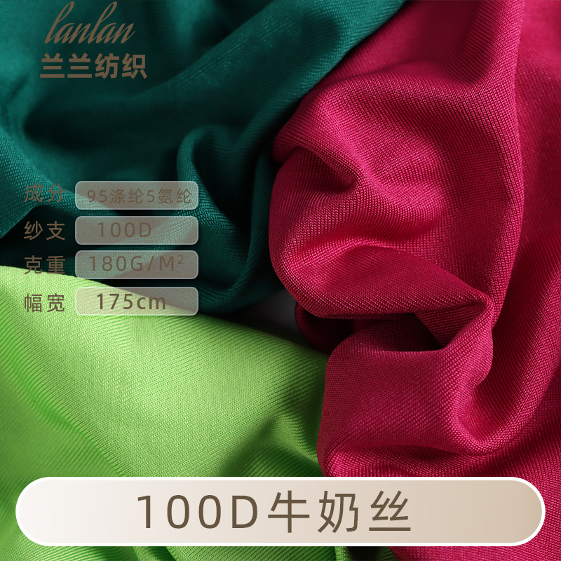 100D牛奶丝拉架140-180克牛奶丝四面弹涤氨汗布T恤里布复合布料