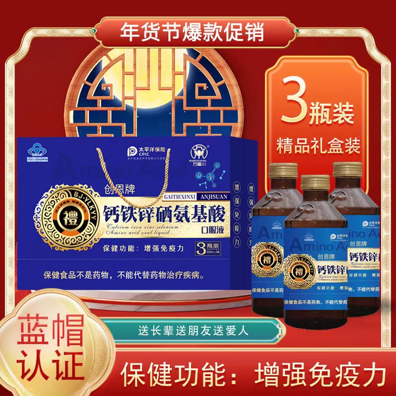 万福川钙铁锌硒氨基酸口服液礼盒