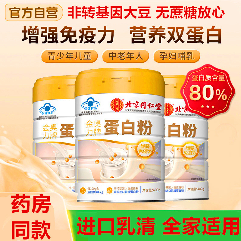 北京同仁堂紫光金奥力牌蛋白粉增强免疫力蓝帽儿童中老年人营养品