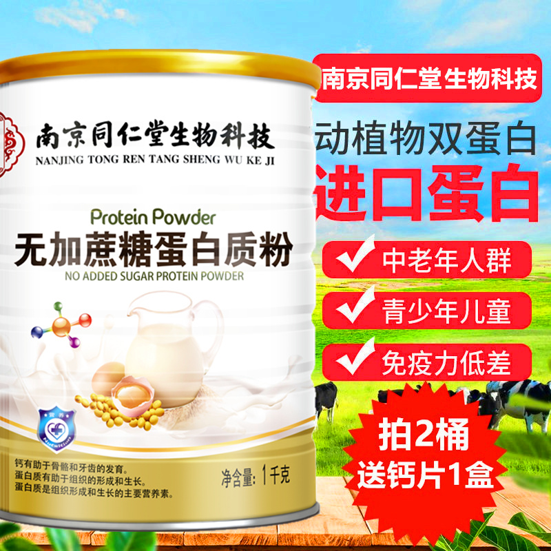 南京同仁堂无糖老人高钙蛋白质粉