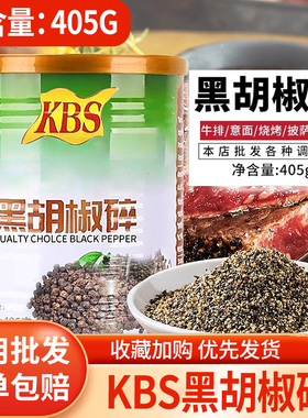 KBS黑胡椒碎405g铁罐黑椒碎商用烧烤披萨牛排中西餐意面调香辛料