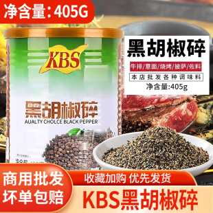 KBS黑胡椒碎405g铁罐黑椒碎商用烧烤披萨牛排中西餐意面调香辛料