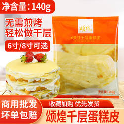 颂煌8寸/6寸速冻千层皮半成品12片榴莲千层蛋糕皮芒果班戟皮烘焙
