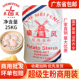 车美风超级生粉马铃薯生粉25kg淀粉土豆生粉商用装酒店饭店专用