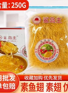 素鱼翅鱼翅粉丝250g翅丝仿翅素翅佛跳墙碗仔翅食材鲨岛主风味粉丝