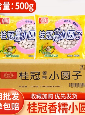 桂冠香糯小圆子500g糯米元宵小汤圆酒酿圆子甜品奶茶小丸子商用