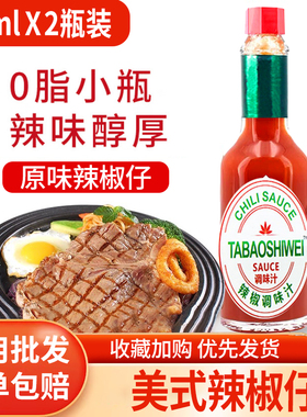 国产辣椒仔60ml*2瓶装辣椒酱0脂肪小瓶辣椒汁牛排披萨西餐轻食